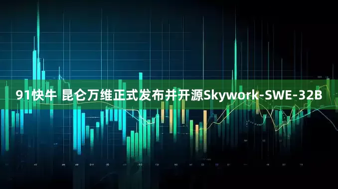 91快牛 昆仑万维正式发布并开源Skywork-SWE-32B