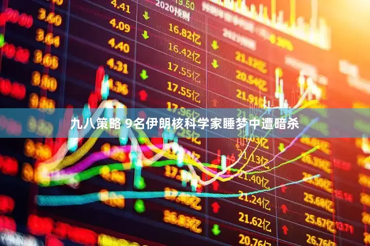 九八策略 9名伊朗核科学家睡梦中遭暗杀