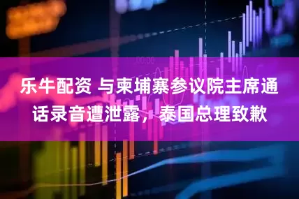 乐牛配资 与柬埔寨参议院主席通话录音遭泄露，泰国总理致歉