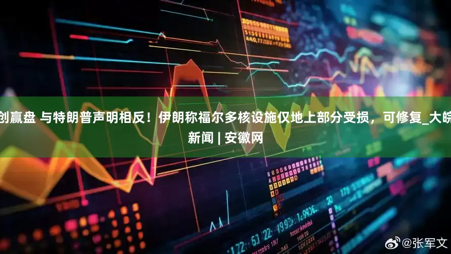 创赢盘 与特朗普声明相反！伊朗称福尔多核设施仅地上部分受损，可修复_大皖新闻 | 安徽网