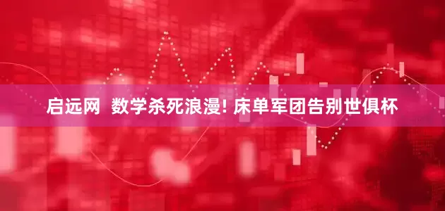 启远网  数学杀死浪漫! 床单军团告别世俱杯