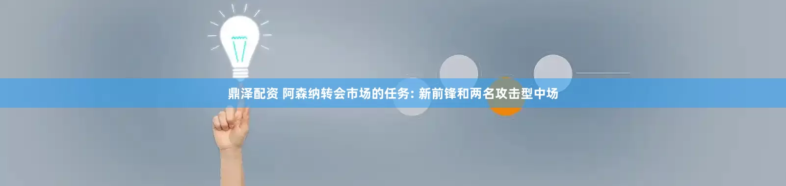 鼎泽配资 阿森纳转会市场的任务: 新前锋和两名攻击型中场