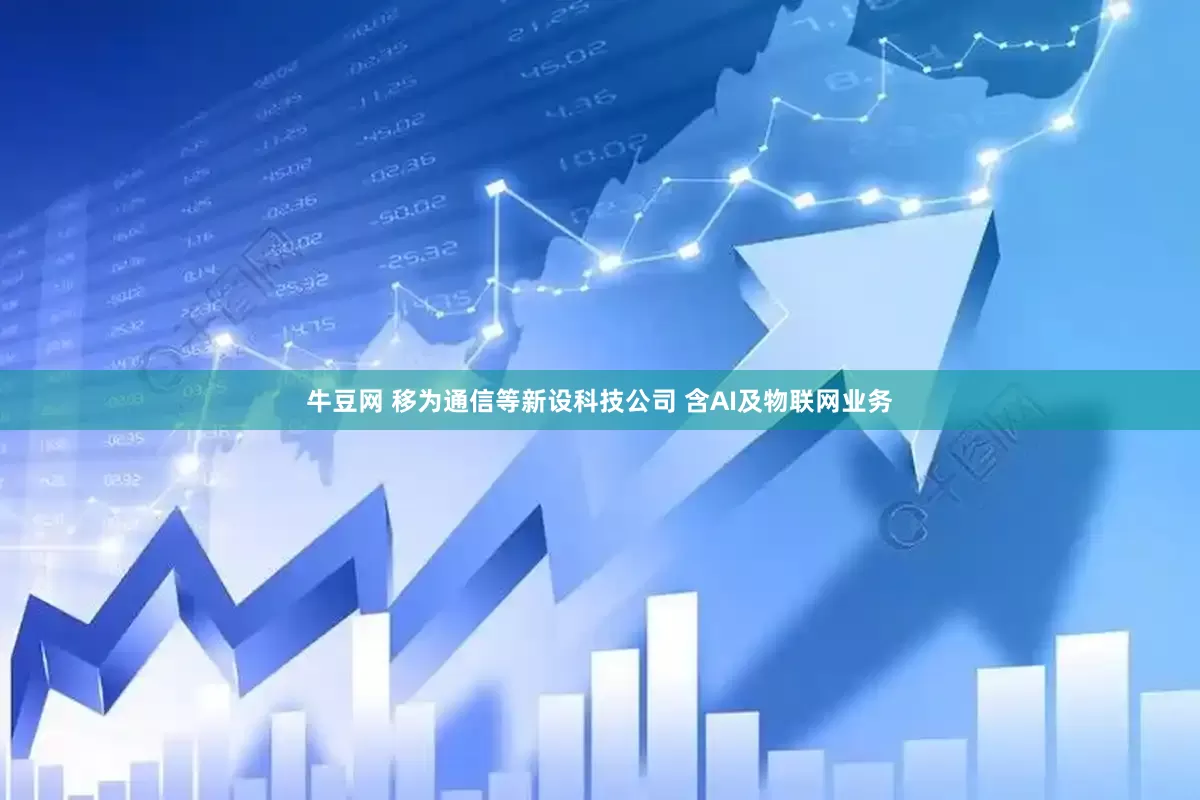 牛豆网 移为通信等新设科技公司 含AI及物联网业务