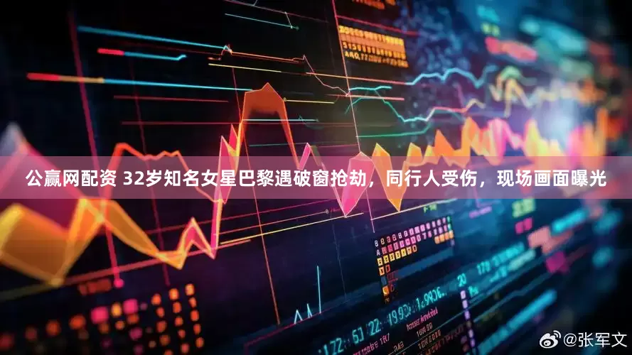 公赢网配资 32岁知名女星巴黎遇破窗抢劫，同行人受伤，现场画面曝光