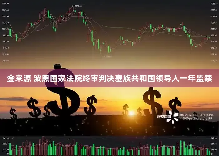 金来源 波黑国家法院终审判决塞族共和国领导人一年监禁