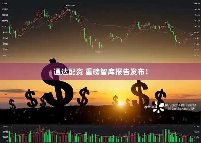 通达配资 重磅智库报告发布！