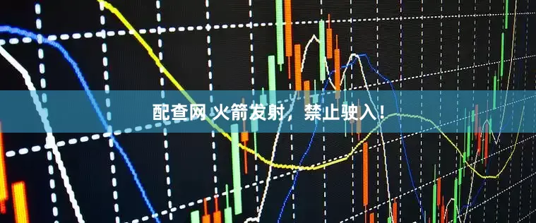 配查网 火箭发射，禁止驶入！