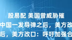 股易配 美国曾威胁摧毁北斗，中国一发导弹之后，美方改口：呼吁加强合作