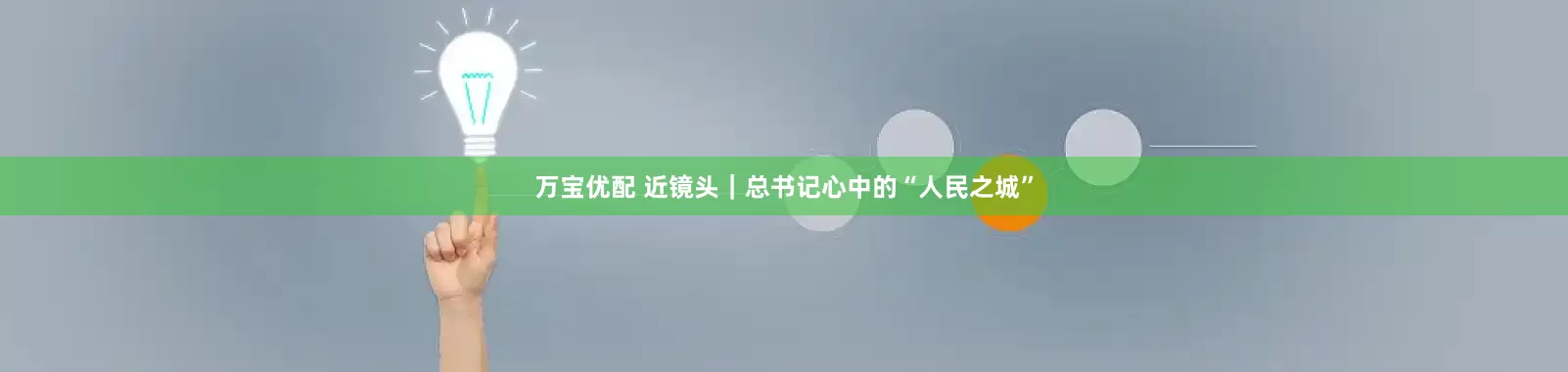 万宝优配 近镜头｜总书记心中的“人民之城”